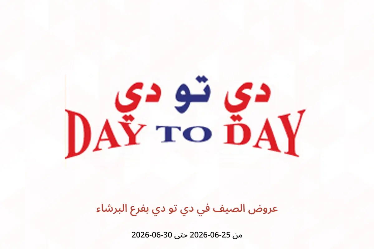 عروض دي تو دي بفرع البرشاء من ٢٥ حتى ٣٠ يونيو ٢٠٢٦ عروض الصيف - دي تو دي - الإمارات - 25 يونيو 2026 – 30 يونيو 2026 - صفحة 1