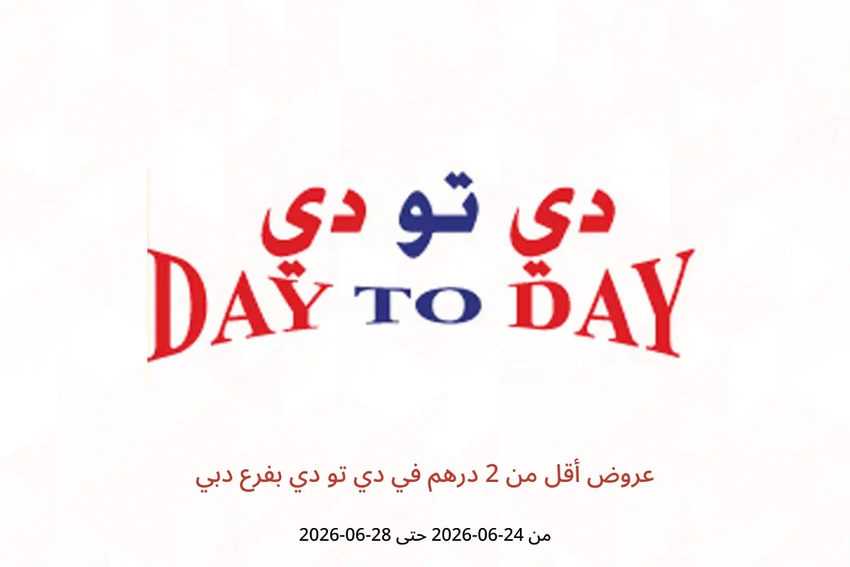 عروض دي تو دي بفرع دبي من ٢٤ حتى ٢٨ يونيو ٢٠٢٦ عروض أقل من 2 درهم - دي تو دي - الإمارات - 24 يونيو 2026 – 28 يونيو 2026 - صفحة 1