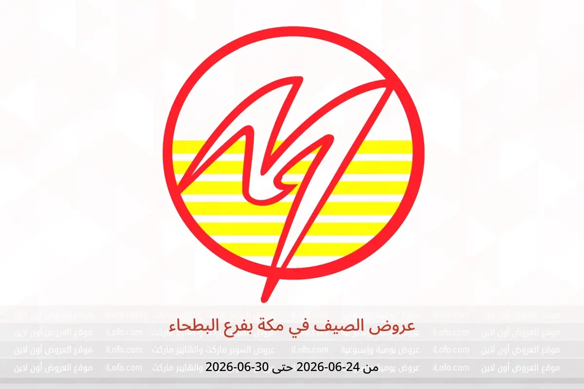 عروض مكة بفرع البطحاء من ٨ حتى ١٤ محرم ١٤٤٨ هـ (٢٤ إلى ٣٠ يونيو ٢٠٢٦) عروض الصيف - مكة - السعودية - 24 يونيو 2026 – 30 يونيو 2026 - صفحة 1