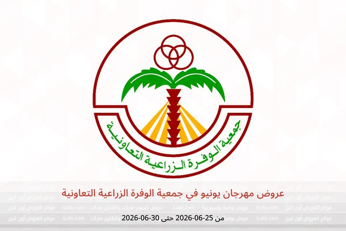 عروض جمعية الوفرة الزراعية التعاونية من ٢٥ حتى ٣٠ يونيو ٢٠٢٦ عروض مهرجان يونيو - جمعية الوفرة الزراعية التعاونية - الكويت - 25 يونيو 2026 – 30 يونيو 2026 - صفحة 1