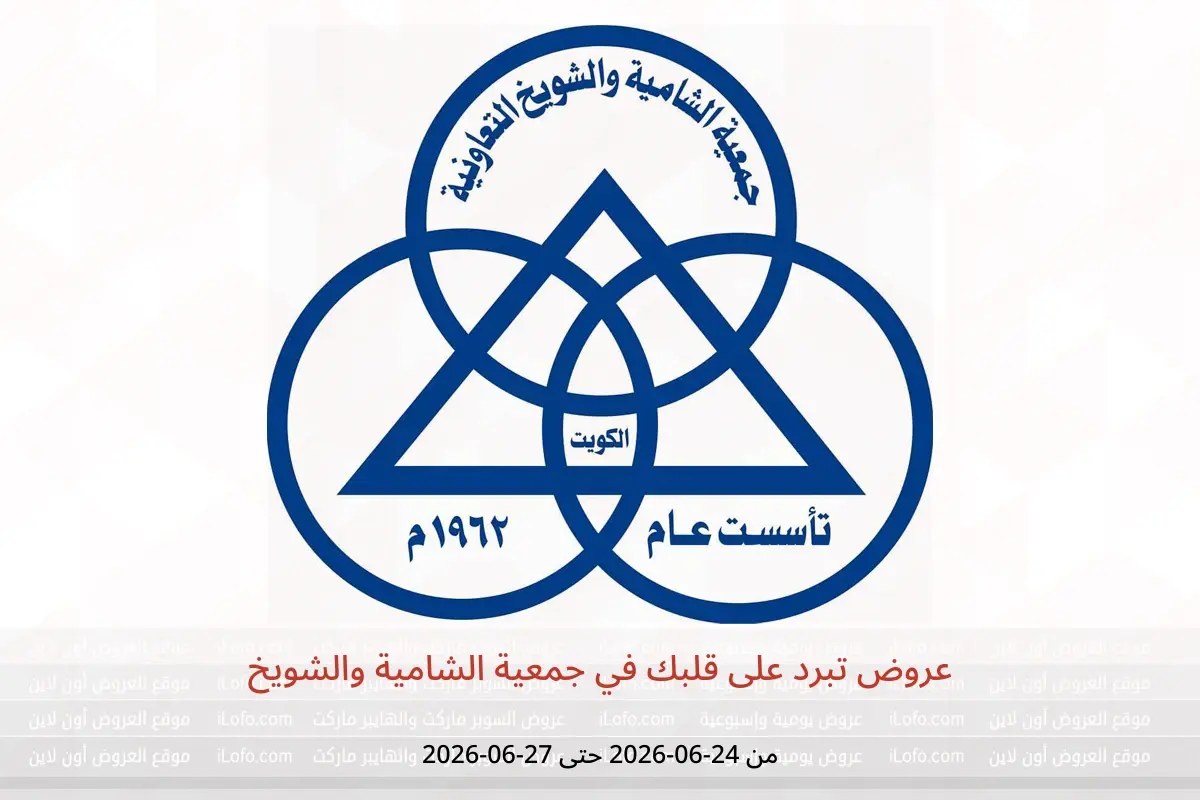 عروض جمعية الشامية والشويخ من ٢٤ حتى ٢٧ يونيو ٢٠٢٦ عروض تبرد على قلبك - جمعية الشامية والشويخ - الكويت - 24 يونيو 2026 – 27 يونيو 2026 - صفحة 1
