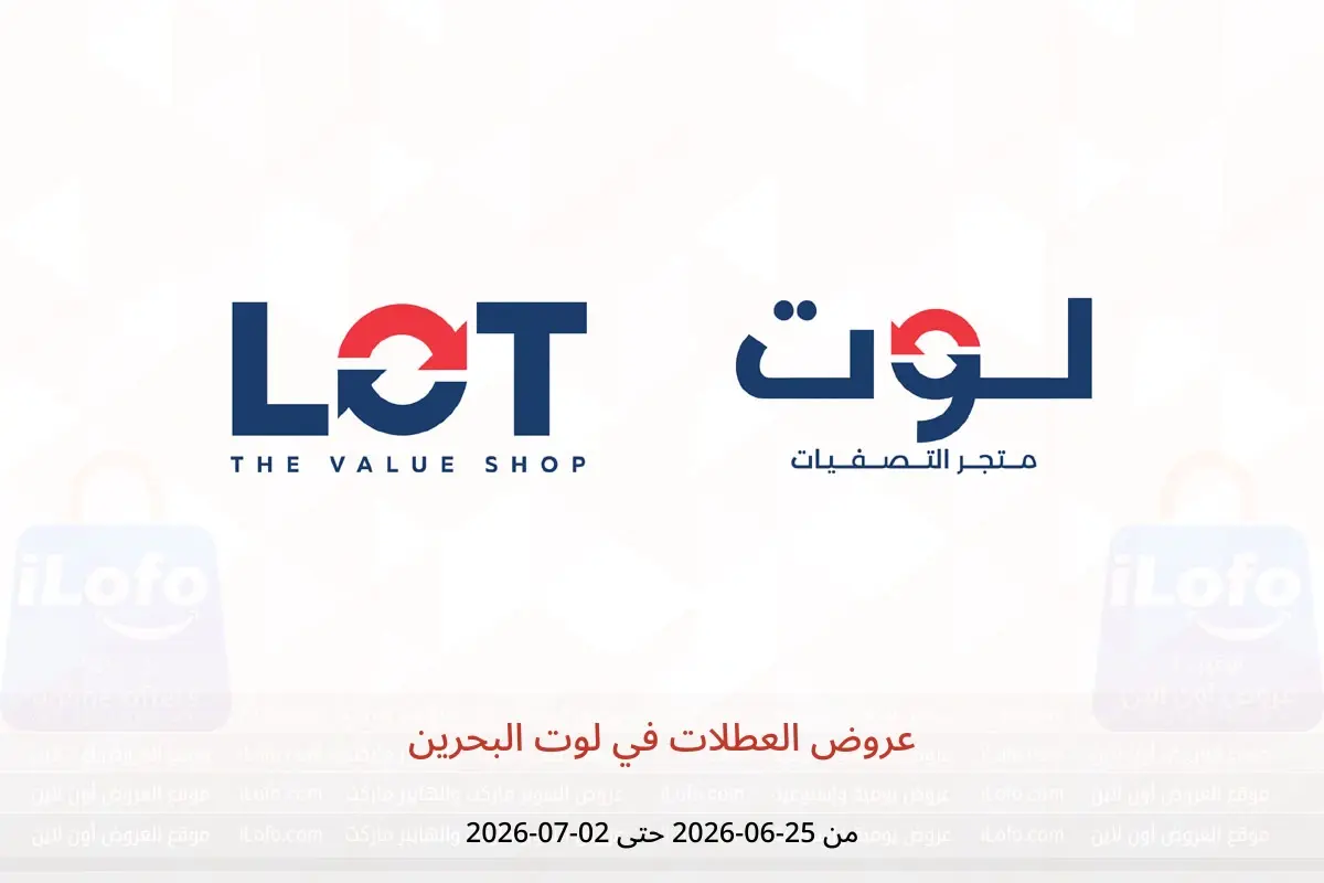 عروض لوت البحرين من ٢٥ يونيو حتى ٢ يوليو ٢٠٢٦ عروض العطلات - لوت - البحرين - 25 يونيو 2026 – 2 يوليو 2026 - صفحة 1