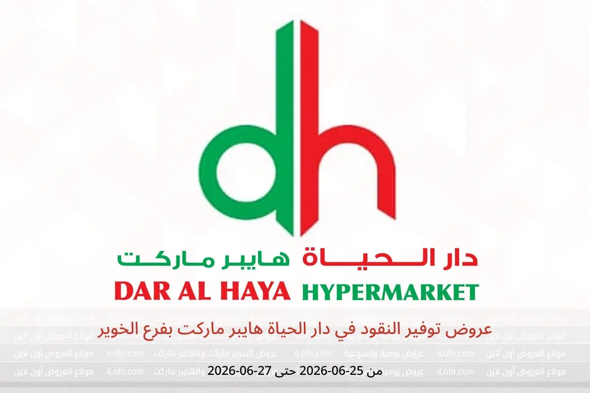 عروض دار الحياة هايبر ماركت بفرع الخوير من ٢٥ حتى ٢٧ يونيو ٢٠٢٦ عروض توفير النقود - دار الحياة هايبر ماركت - عمان - 25 يونيو 2026 – 27 يونيو 2026 - صفحة 1