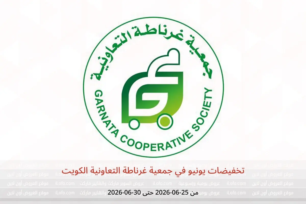 عروض جمعية غرناطة التعاونية الكويت من ٢٥ حتى ٣٠ يونيو ٢٠٢٦ تخفيضات يونيو - جمعية غرناطة التعاونية - الكويت - 25 يونيو 2026 – 30 يونيو 2026 - صفحة 1