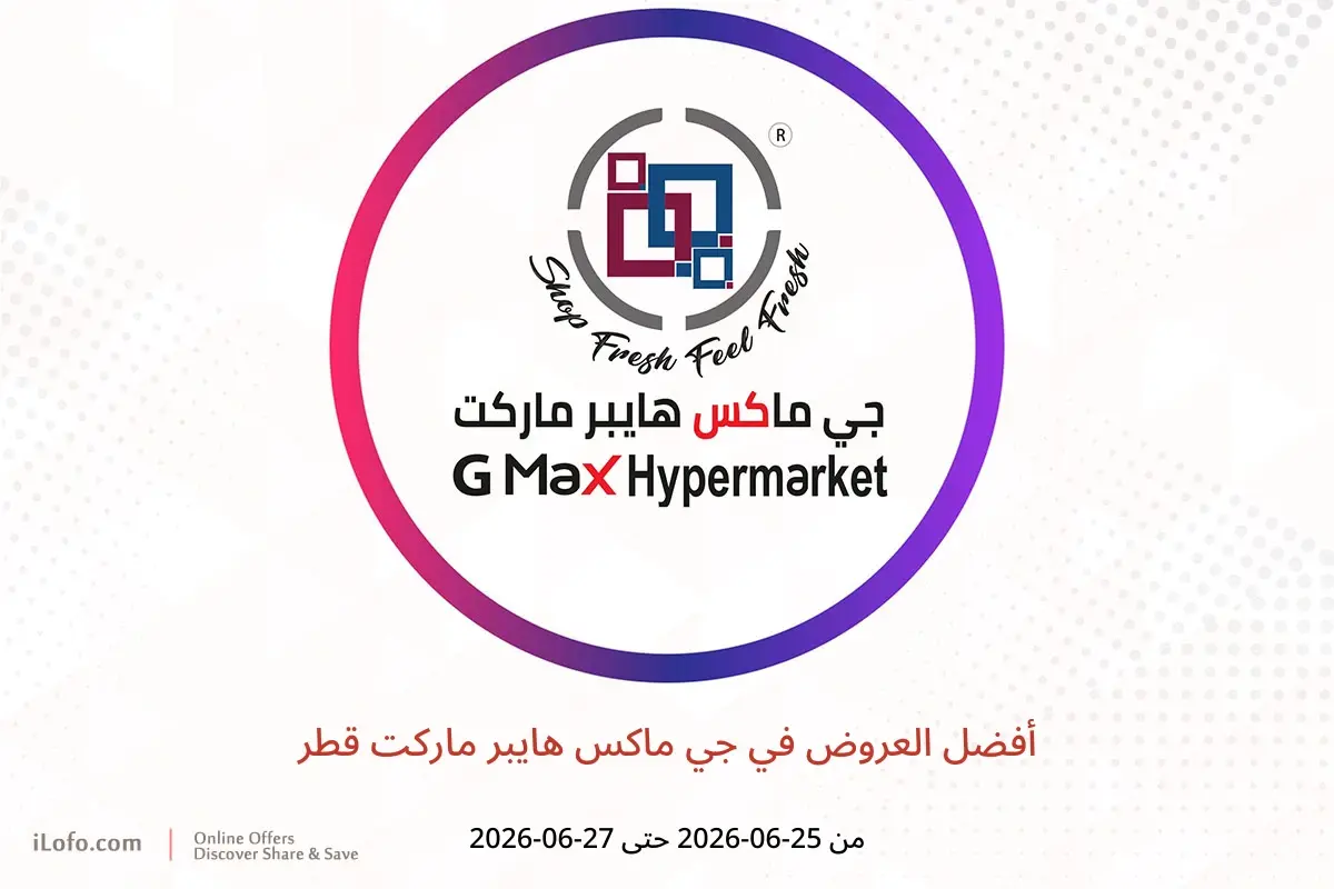 عروض جي ماكس هايبر ماركت قطر من ٢٥ حتى ٢٧ يونيو ٢٠٢٦ أفضل العروض - جي ماكس هايبر ماركت - قطر - 25 يونيو 2026 – 27 يونيو 2026 - صفحة 1