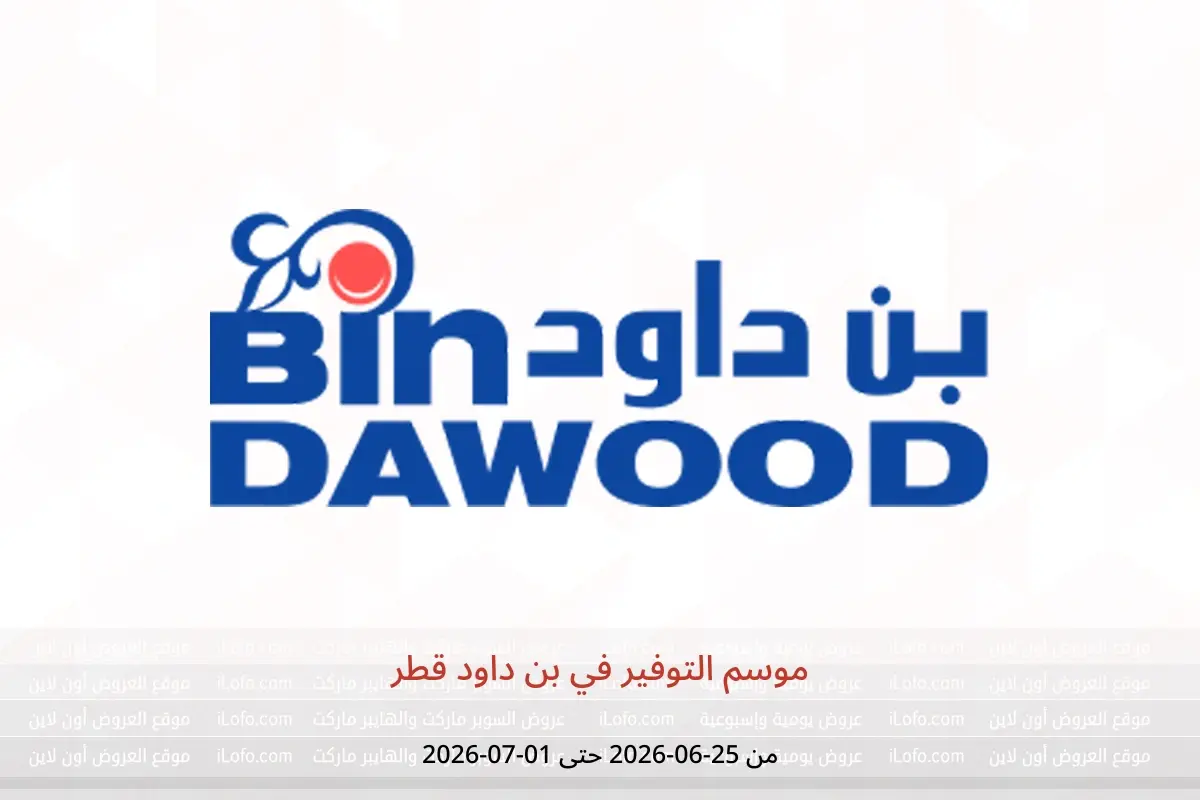 عروض بن داود قطر من ٢٥ يونيو حتى ١ يوليو ٢٠٢٦ موسم التوفير - بن داود - قطر - 25 يونيو 2026 – 1 يوليو 2026 - صفحة 1