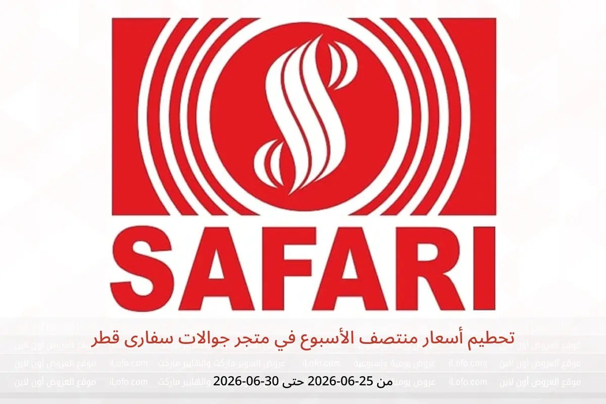 عروض متجر جوالات سفارى قطر من ٢٥ حتى ٣٠ يونيو ٢٠٢٦ تحطيم أسعار منتصف الأسبوع - متجر جوالات سفارى - قطر - 25 يونيو 2026 – 30 يونيو 2026 - صفحة 1