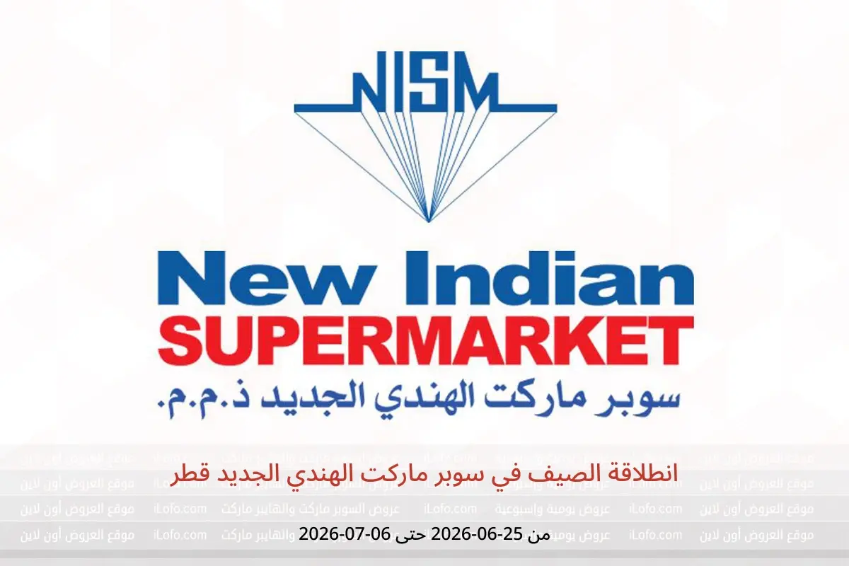 عروض سوبر ماركت الهندي الجديد قطر من ٢٥ يونيو حتى ٦ يوليو ٢٠٢٦ انطلاقة الصيف - سوبر ماركت الهندي الجديد - قطر - 25 يونيو 2026 – 6 يوليو 2026 - صفحة 1