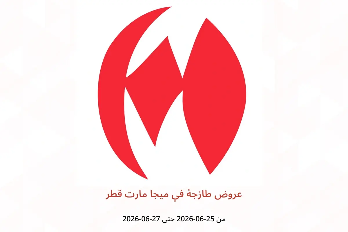 عروض ميجا مارت قطر من ٢٥ حتى ٢٧ يونيو ٢٠٢٦ عروض طازجة - ميجا مارت - قطر - 25 يونيو 2026 – 27 يونيو 2026 - صفحة 1