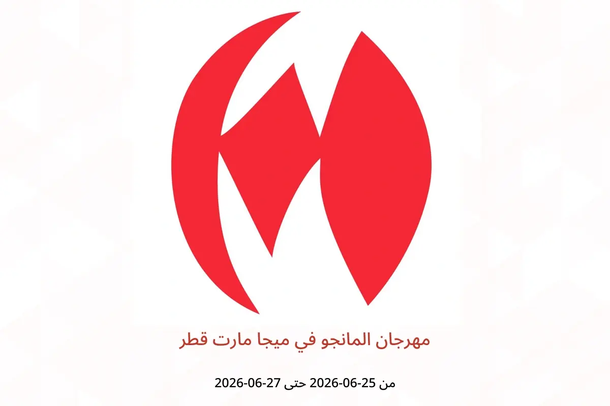 عروض ميجا مارت قطر من ٢٥ حتى ٢٧ يونيو ٢٠٢٦ مهرجان المانجو - ميجا مارت - قطر - 25 يونيو 2026 – 27 يونيو 2026 - صفحة 1
