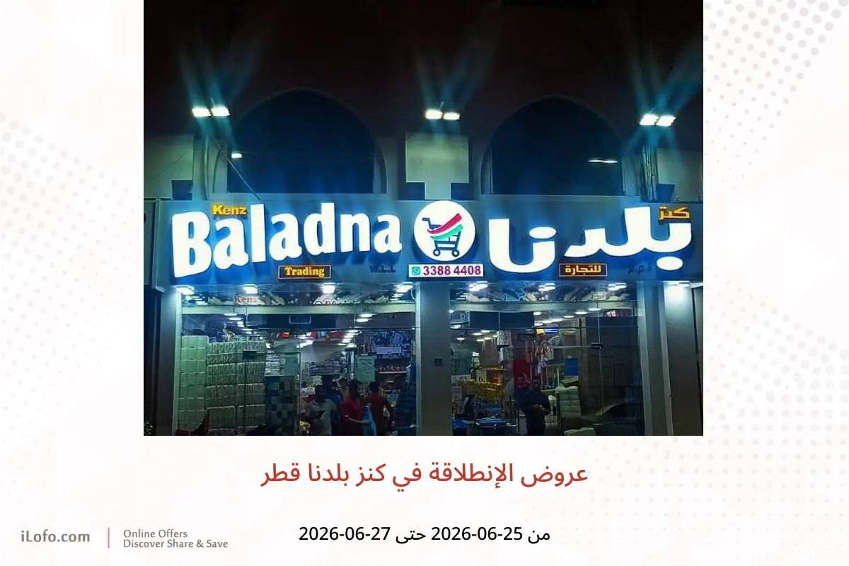 عروض كنز بلدنا قطر من ٢٥ حتى ٢٧ يونيو ٢٠٢٦ عروض الإنطلاقة - كنز بلدنا - قطر - 25 يونيو 2026 – 27 يونيو 2026 - صفحة 1