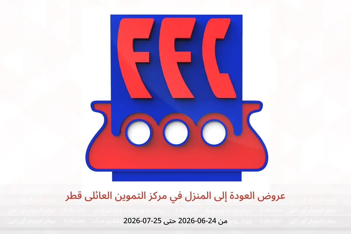 عروض مركز التموين العائلى قطر من ٢٤ يونيو حتى ٢٥ يوليو ٢٠٢٦ عروض العودة إلى المنزل - مركز التموين العائلى - قطر - 24 يونيو 2026 – 25 يوليو 2026 - صفحة 1
