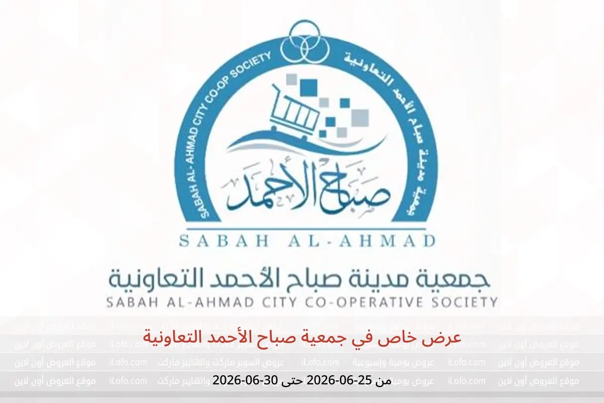 عروض جمعية صباح الأحمد التعاونية من ٢٥ حتى ٣٠ يونيو ٢٠٢٦ عرض ﺧﺎص - جمعية صباح الأحمد التعاونية - الكويت - 25 يونيو 2026 – 30 يونيو 2026 - صفحة 1