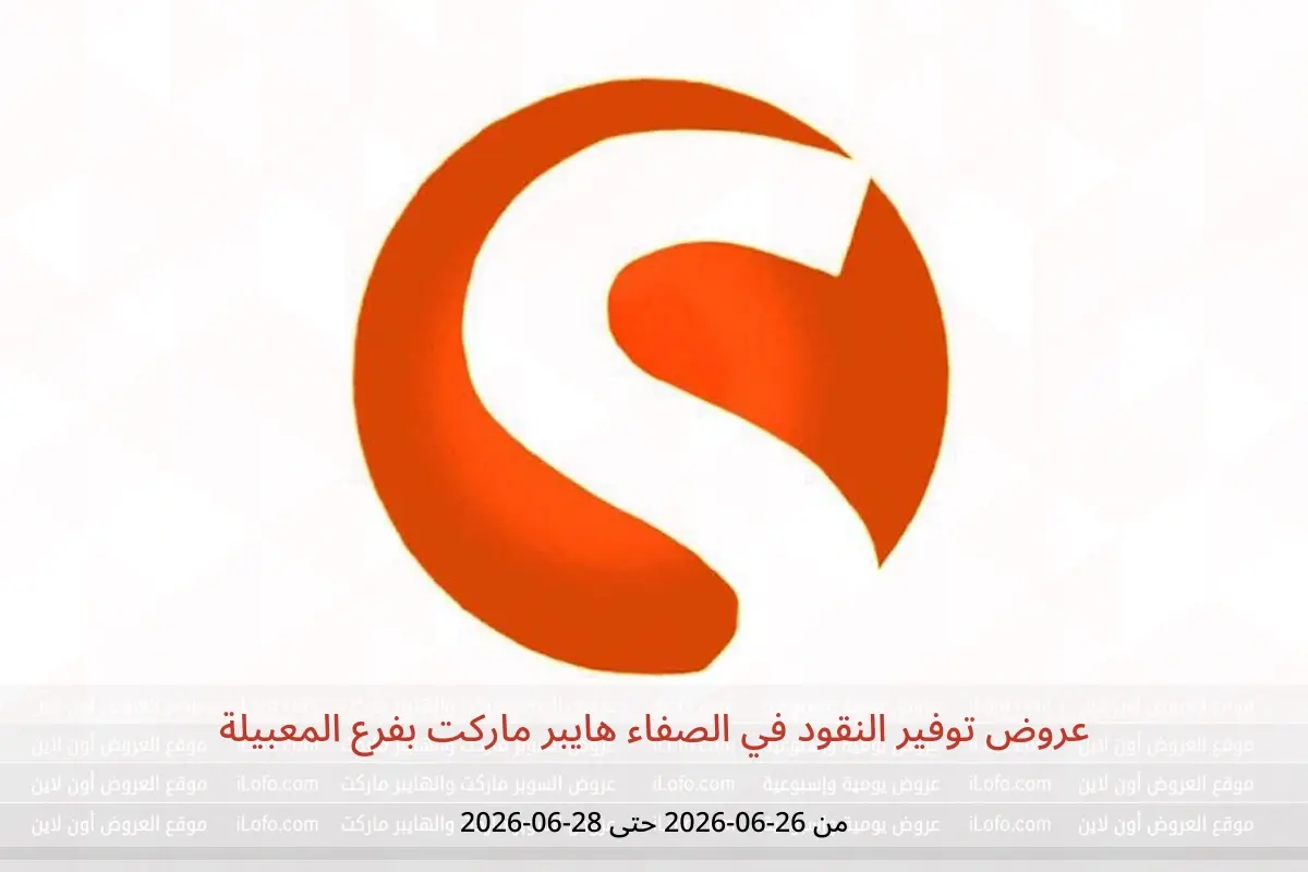 عروض الصفاء هايبر ماركت بفرع المعبيلة من ٢٦ حتى ٢٨ يونيو ٢٠٢٦ عروض توفير النقود - الصفاء - عمان - 26 يونيو 2026 – 28 يونيو 2026 - صفحة 1