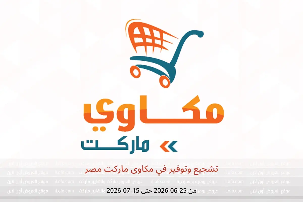 عروض مكاوى ماركت مصر من ٢٥ يونيو حتى ١٥ يوليو ٢٠٢٦ تشجيع وتوفير - مكاوى ماركت - مصر - 25 يونيو 2026 – 15 يوليو 2026 - صفحة 1