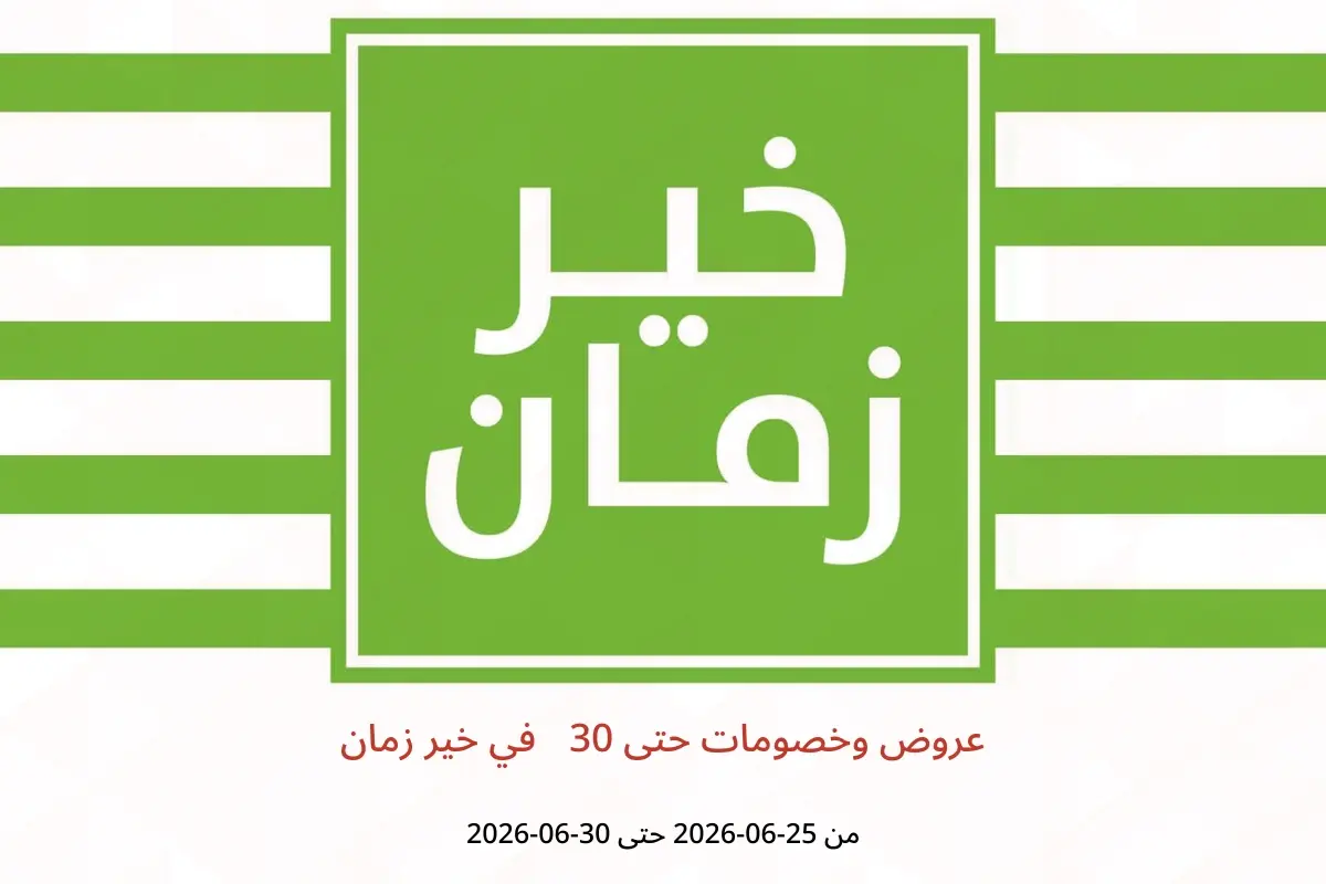 عروض خير زمان من ٢٥ حتى ٣٠ يونيو ٢٠٢٦ عروض وخصومات حتى 30% - خير زمان - مصر - 25 يونيو 2026 – 30 يونيو 2026 - صفحة 1