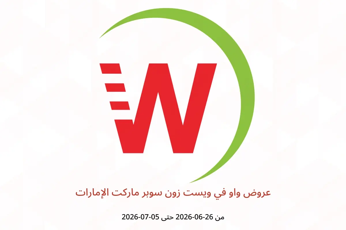 عروض ويست زون سوبر ماركت الإمارات من ٢٦ يونيو حتى ٥ يوليو ٢٠٢٦ عروض واو - ويست زون سوبر ماركت - الإمارات - 26 يونيو 2026 – 5 يوليو 2026 - صفحة 1