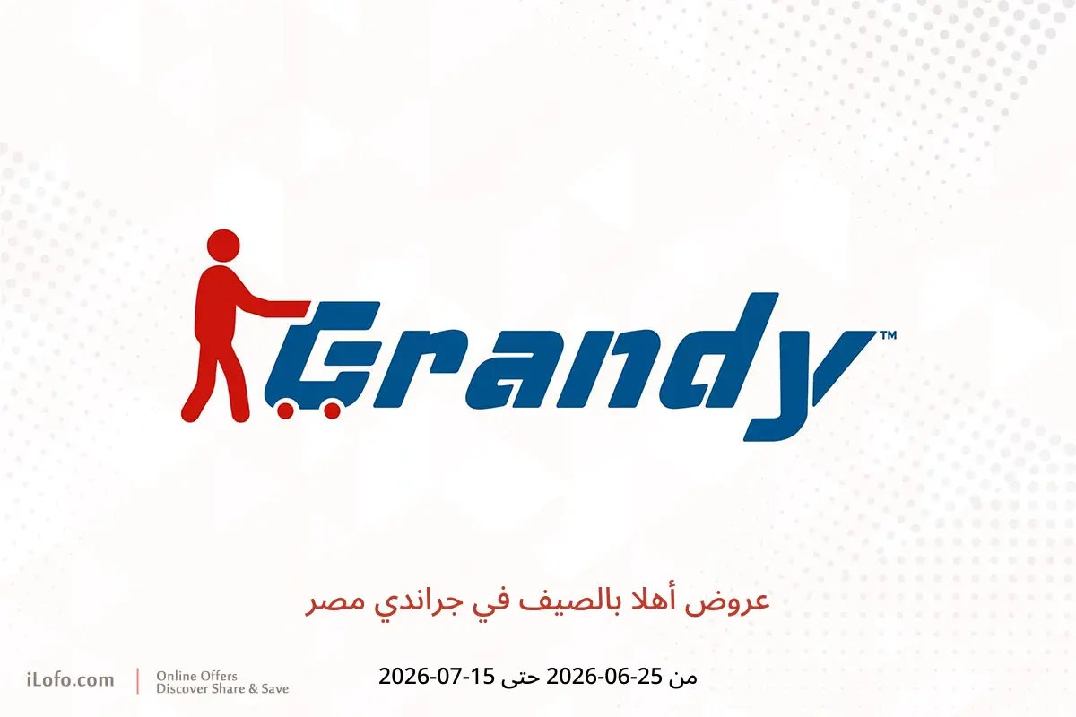 عروض جراندي مصر من ٢٥ يونيو حتى ١٥ يوليو ٢٠٢٦ عروض أهلا بالصيف - جراندي - مصر - 25 يونيو 2026 – 15 يوليو 2026 - صفحة 1
