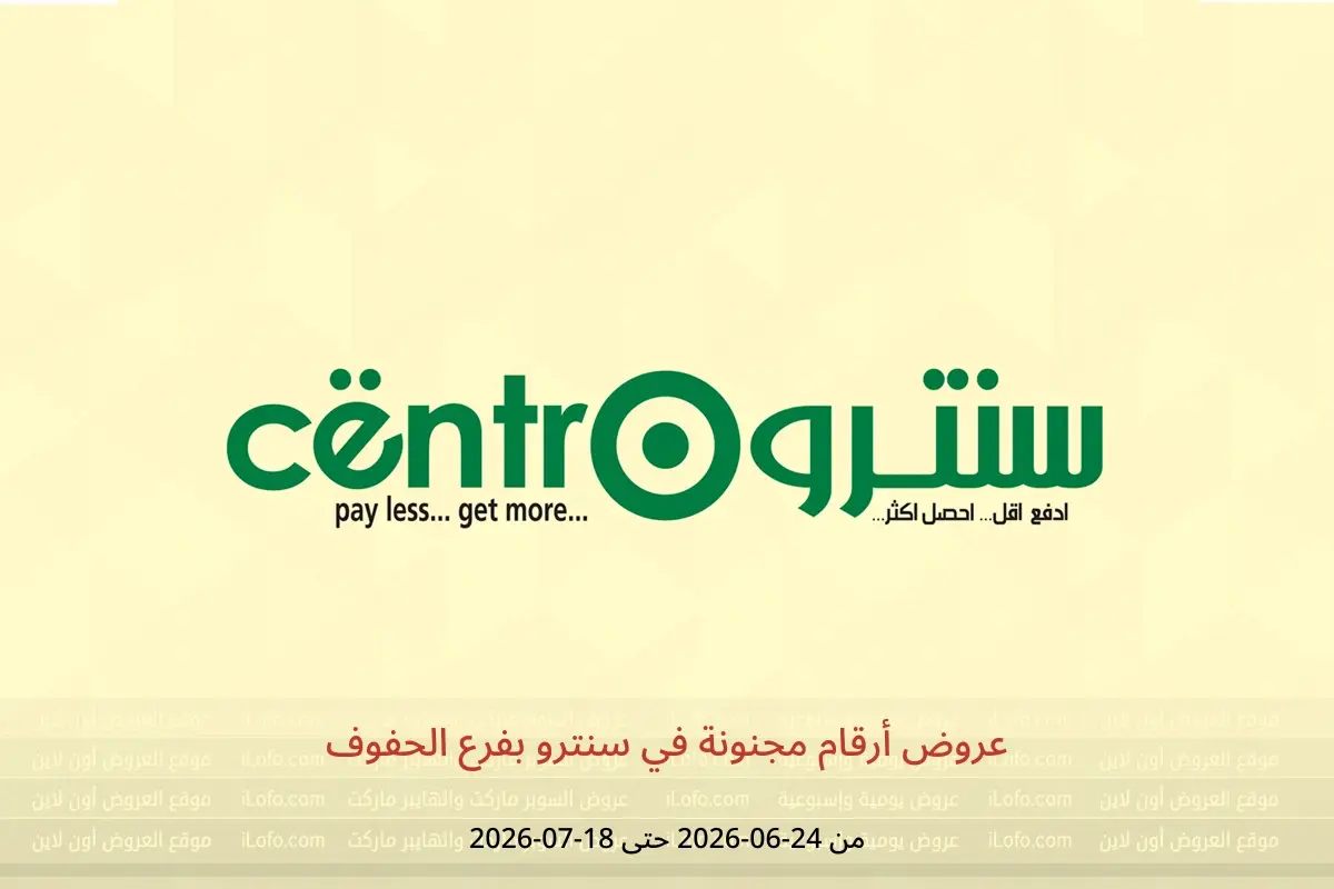 عروض سنترو بفرع الحفوف من ٨ محرم حتى ٢ صفر ١٤٤٨ هـ (٢٤ يونيو إلى ١٨ يوليو ٢٠٢٦) عروض أرقام مجنونة - سنترو - السعودية - 24 يونيو 2026 – 18 يوليو 2026 - صفحة 1