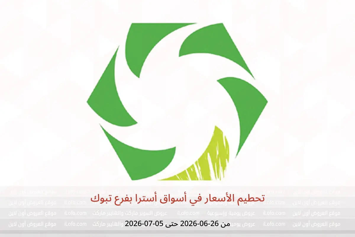 عروض أسواق أسترا بفرع تبوك من ١٠ حتى ١٩ محرم ١٤٤٨ هـ (٢٦ يونيو إلى ٥ يوليو ٢٠٢٦) تحطيم الأسعار - أسواق أسترا - السعودية - 26 يونيو 2026 – 5 يوليو 2026 - صفحة 1
