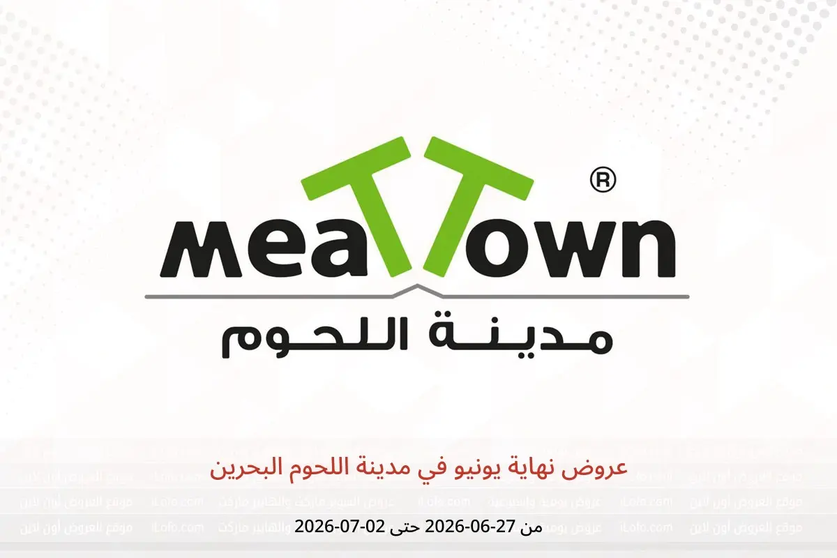 عروض مدينة اللحوم البحرين من ٢٧ يونيو حتى ٢ يوليو ٢٠٢٦ عروض نهاية يونيو - مدينة اللحوم - البحرين - 27 يونيو 2026 – 2 يوليو 2026 - صفحة 1