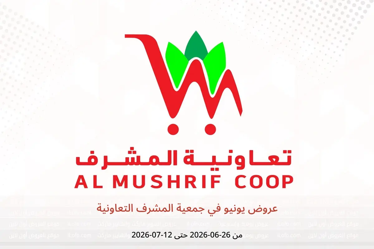 عروض جمعية المشرف التعاونية من ٢٦ يونيو حتى ١٢ يوليو ٢٠٢٦ عروض يونيو - جمعية المشرف التعاونية - الإمارات - 26 يونيو 2026 – 12 يوليو 2026 - صفحة 1
