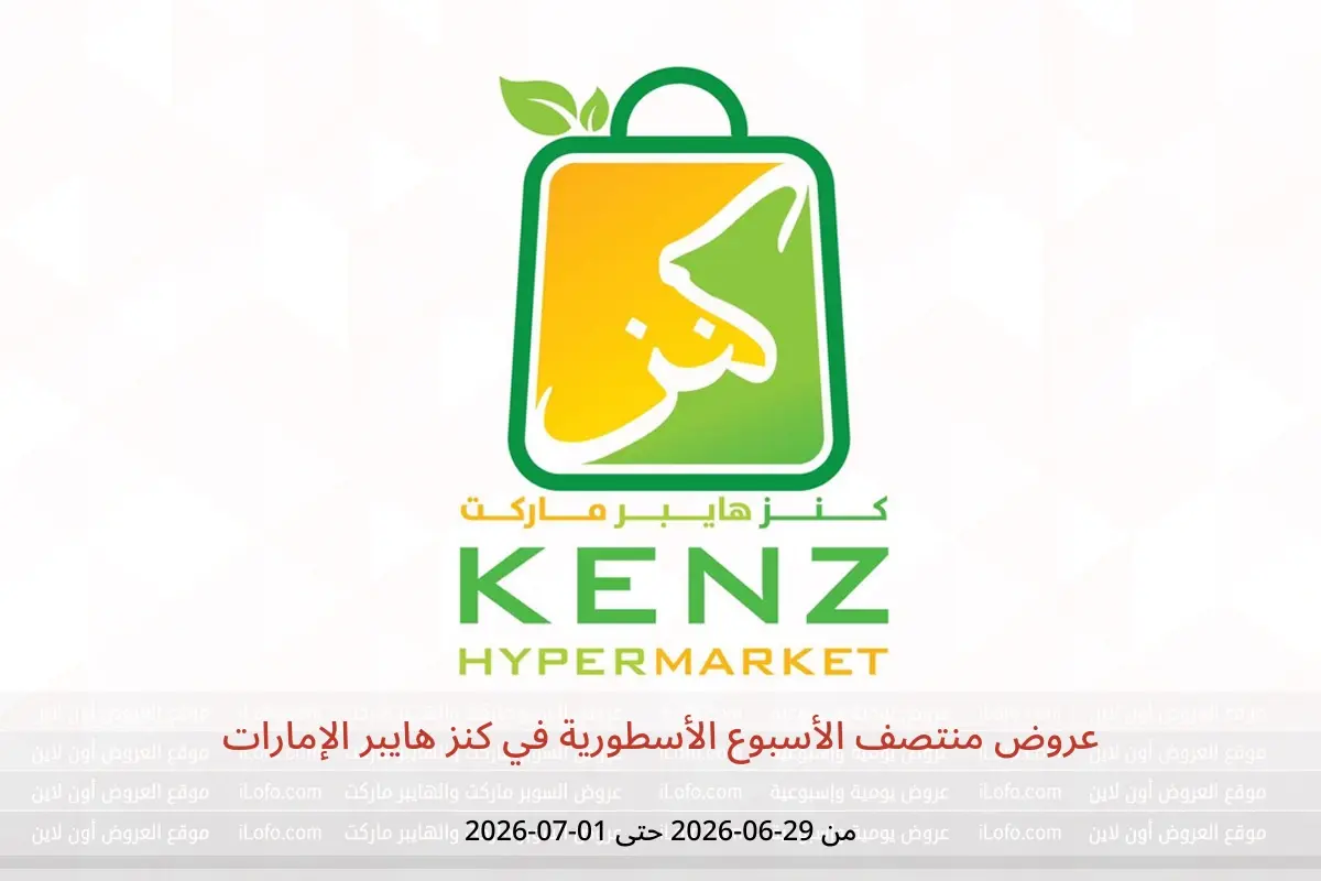 عروض كنز هايبر الإمارات من ٢٩ يونيو حتى ١ يوليو ٢٠٢٦ عروض منتصف الأسبوع الأسطورية - كنز هايبر - الإمارات - 29 يونيو 2026 – 1 يوليو 2026 - صفحة 1