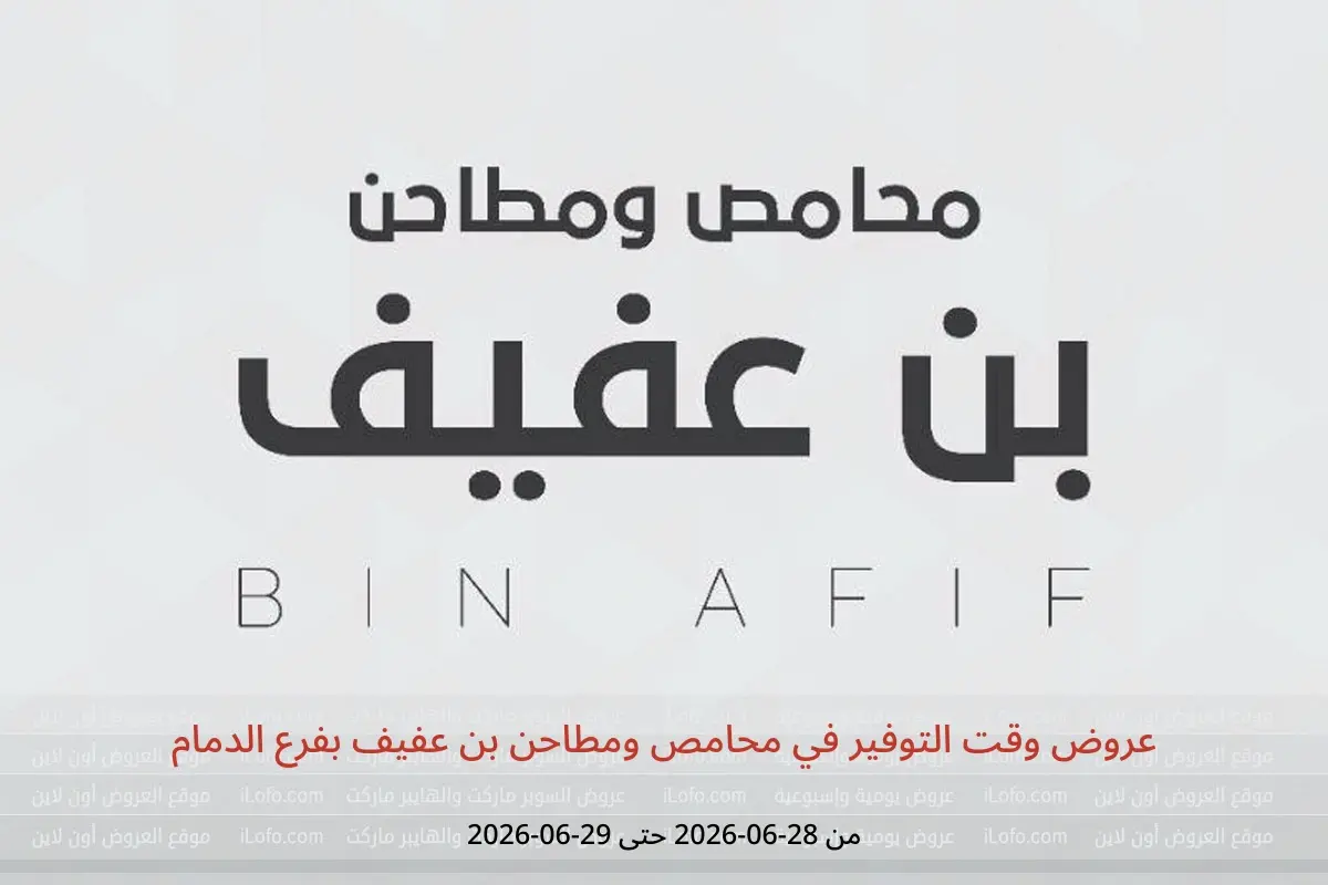 عروض محامص ومطاحن بن عفيف بفرع الدمام من ١٢ حتى ١٣ محرم ١٤٤٨ هـ (٢٨ إلى ٢٩ يونيو ٢٠٢٦) عروض وقت التوفير - محامص ومطاحن بن عفيف - السعودية - 28 يونيو 2026 – 29 يونيو 2026 - صفحة 1