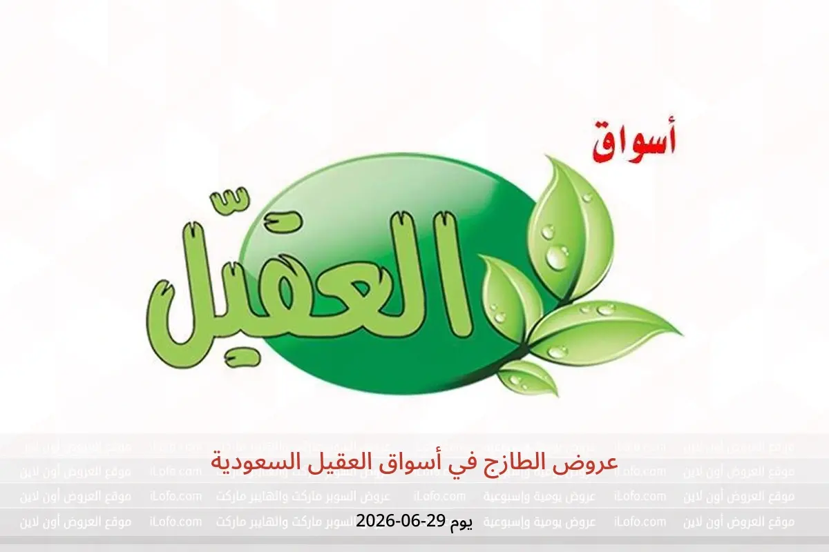 عروض أسواق العقيل السعودية الاثنين، ١٣ محرم ١٤٤٨ هـ (الاثنين ٢٩ يونيو ٢٠٢٦) عروض الطازج - أسواق العقيل - السعودية - 29 يونيو 2026 – 29 يونيو 2026 - صفحة 1