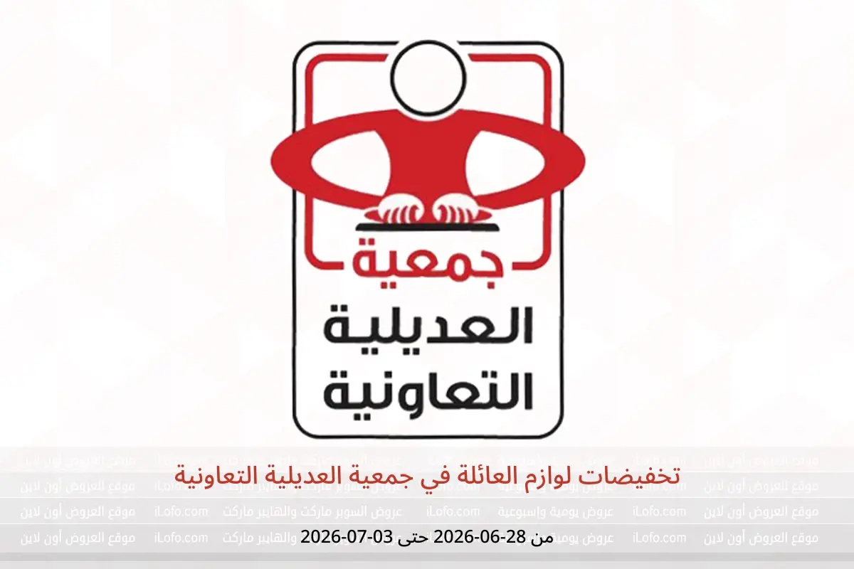 عروض جمعية العديلية التعاونية من ٢٨ يونيو حتى ٣ يوليو ٢٠٢٦ تخفيضات لوازم العائلة - جمعية العديلية التعاونية - الكويت - 28 يونيو 2026 – 3 يوليو 2026 - صفحة 1