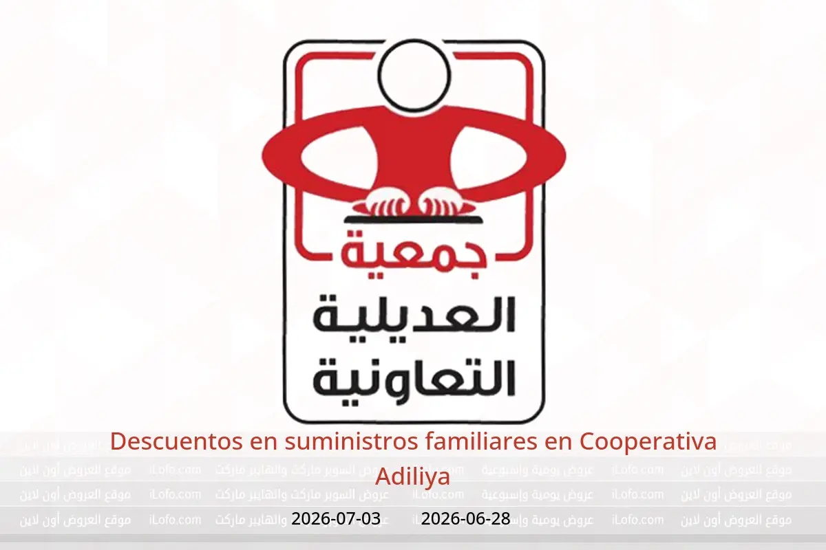 Ofertas de Cooperativa Adiliya de 28 junio a 3 julio 2026 Descuentos en suministros familiares - Cooperativa Adiliya - Kuwait - 28 junio 2026 – 3 julio 2026 - Página 1