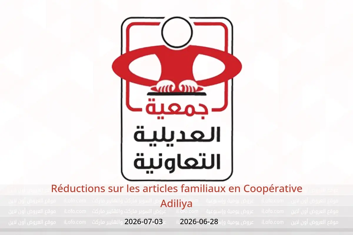 Offres Coopérative Adiliya de 28 juin à 3 juillet 2026 Réductions sur les articles familiaux - Coopérative Adiliya - Koweït - 28 juin 2026 – 3 juillet 2026 - Page 1