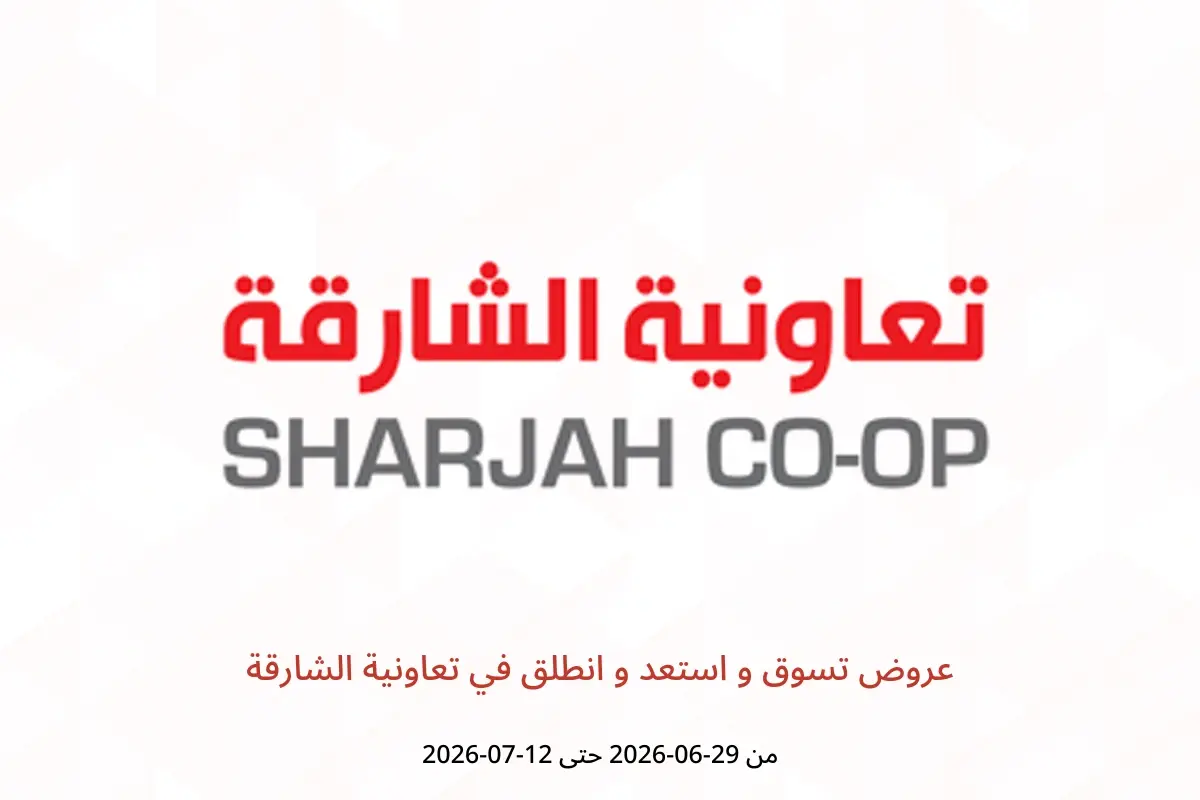عروض تعاونية الشارقة من ٢٩ يونيو حتى ١٢ يوليو ٢٠٢٦ عروض تسوق و استعد و انطلق - تعاونية الشارقة - الإمارات - 29 يونيو 2026 – 12 يوليو 2026 - صفحة 1