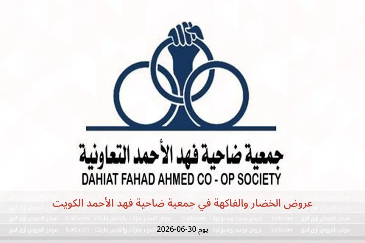 عروض جمعية ضاحية فهد الأحمد الكويت الثلاثاء ٣٠ يونيو ٢٠٢٦ عروض الخضار والفاكهة - جمعية ضاحية فهد الأحمد - الكويت - 30 يونيو 2026 – 30 يونيو 2026 - صفحة 1