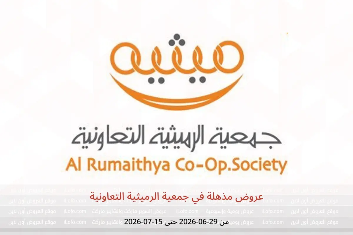 عروض جمعية الرميثية التعاونية من ٢٩ يونيو حتى ١٥ يوليو ٢٠٢٦ عروض مذهلة - جمعية الرميثية التعاونية - الكويت - 29 يونيو 2026 – 15 يوليو 2026 - صفحة 1