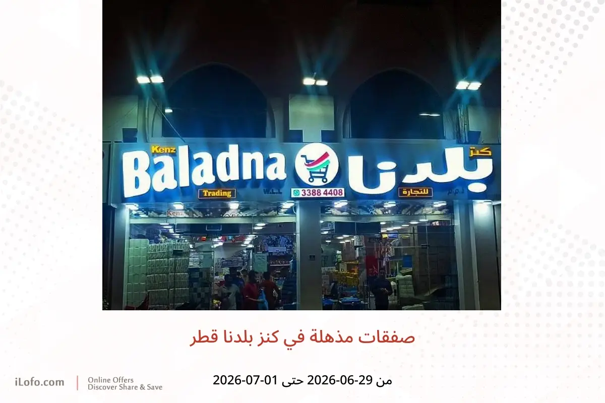 عروض كنز بلدنا قطر من ٢٩ يونيو حتى ١ يوليو ٢٠٢٦ صفقات مذهلة - كنز بلدنا - قطر - 29 يونيو 2026 – 1 يوليو 2026 - صفحة 1