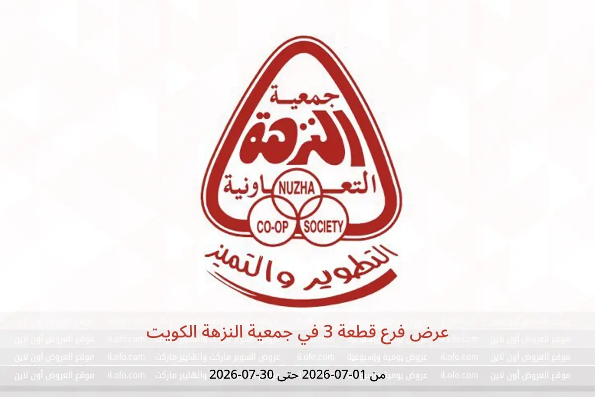 عروض جمعية النزهة الكويت من ١ حتى ٣٠ يوليو ٢٠٢٦ عرض فرع قطعة 3 - جمعية النزهة - الكويت - 1 يوليو 2026 – 30 يوليو 2026 - صفحة 1