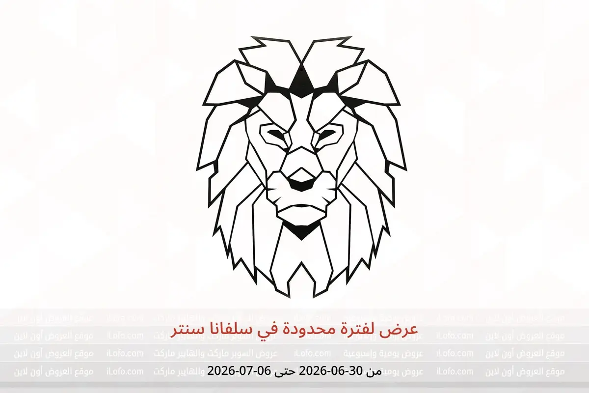 عروض سلفانا سنتر من ٣٠ يونيو حتى ٦ يوليو ٢٠٢٦ عرض لفترة محدودة - سلفانا سنتر - مصر - 30 يونيو 2026 – 6 يوليو 2026 - صفحة 1