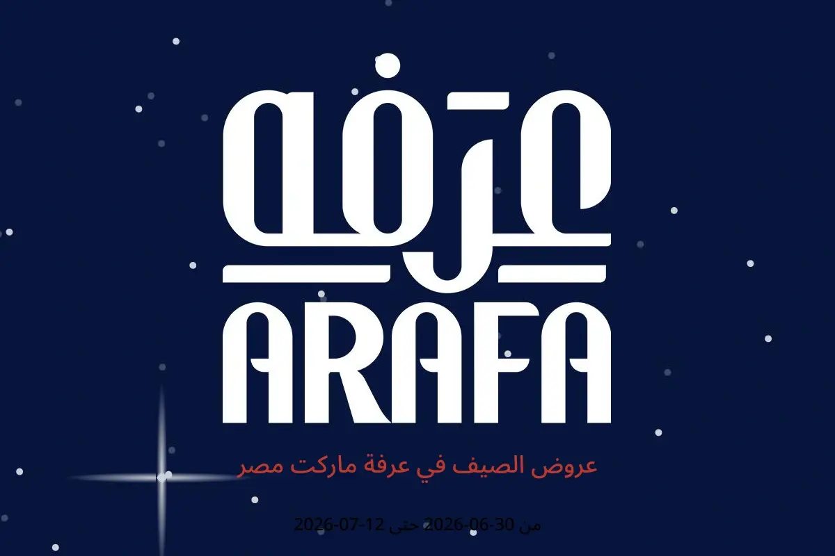 عروض عرفة ماركت مصر من ٣٠ يونيو حتى ١٢ يوليو ٢٠٢٦ عروض الصيف - عرفة ماركت - مصر - 30 يونيو 2026 – 12 يوليو 2026 - صفحة 1