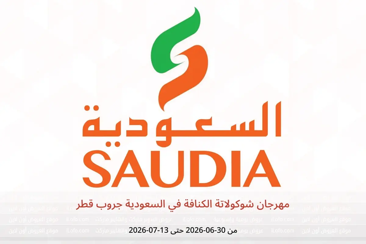 عروض السعودية جروب قطر من ٣٠ يونيو حتى ١٣ يوليو ٢٠٢٦ مهرجان شوكولاتة الكنافة - السعودية جروب - قطر - 30 يونيو 2026 – 13 يوليو 2026 - صفحة 1