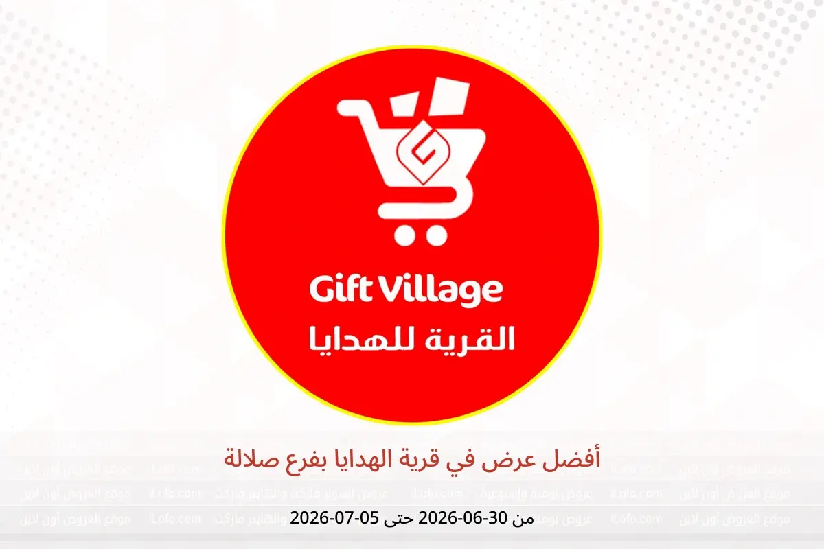 عروض قرية الهدايا بفرع صلالة من ٣٠ يونيو حتى ٥ يوليو ٢٠٢٦ أفضل عرض - قرية الهدايا - عمان - 30 يونيو 2026 – 5 يوليو 2026 - صفحة 1