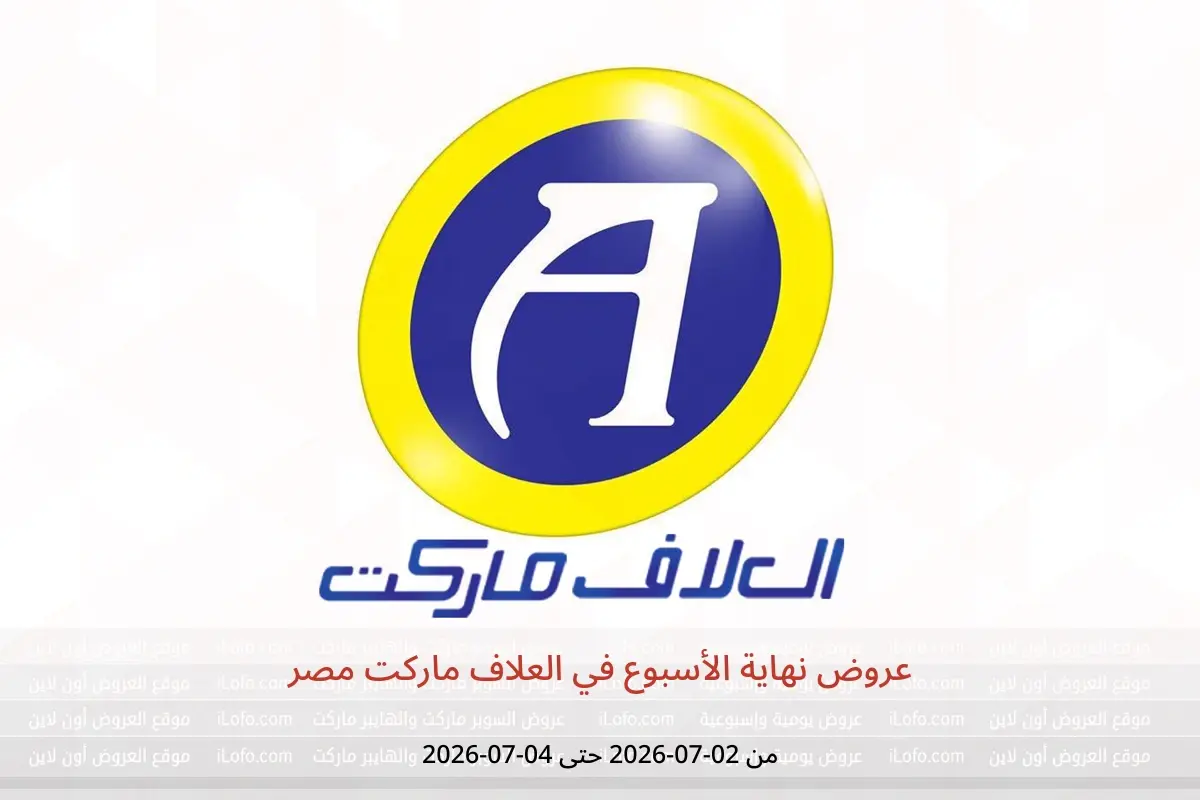عروض العلاف ماركت مصر من ٢ حتى ٤ يوليو ٢٠٢٦ عروض نهاية الأسبوع - العلاف ماركت - مصر - 2 يوليو 2026 – 4 يوليو 2026 - صفحة 1