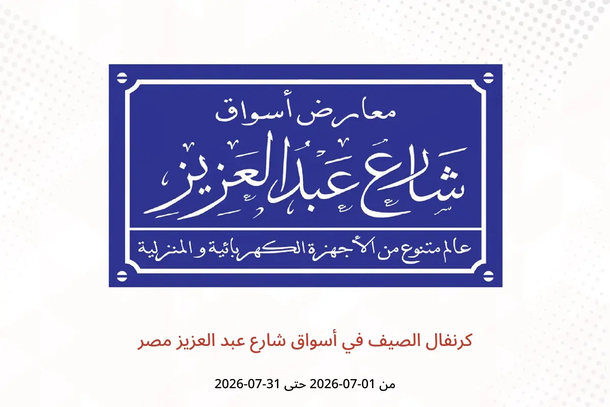 عروض أسواق شارع عبد العزيز مصر من ١ حتى ٣١ يوليو ٢٠٢٦ كرنفال الصيف - أسواق شارع عبد العزيز - مصر - 1 يوليو 2026 – 31 يوليو 2026 - صفحة 1