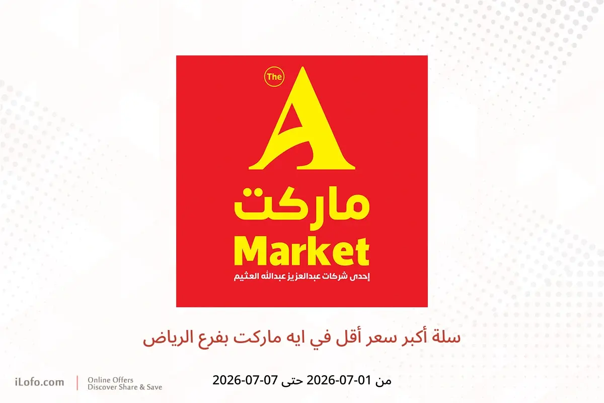 عروض ايه ماركت بفرع الرياض من ١٥ حتى ٢١ محرم ١٤٤٨ هـ (١ إلى ٧ يوليو ٢٠٢٦) سلة أكبر سعر أقل - ايه ماركت - السعودية - 1 يوليو 2026 – 7 يوليو 2026 - صفحة 1