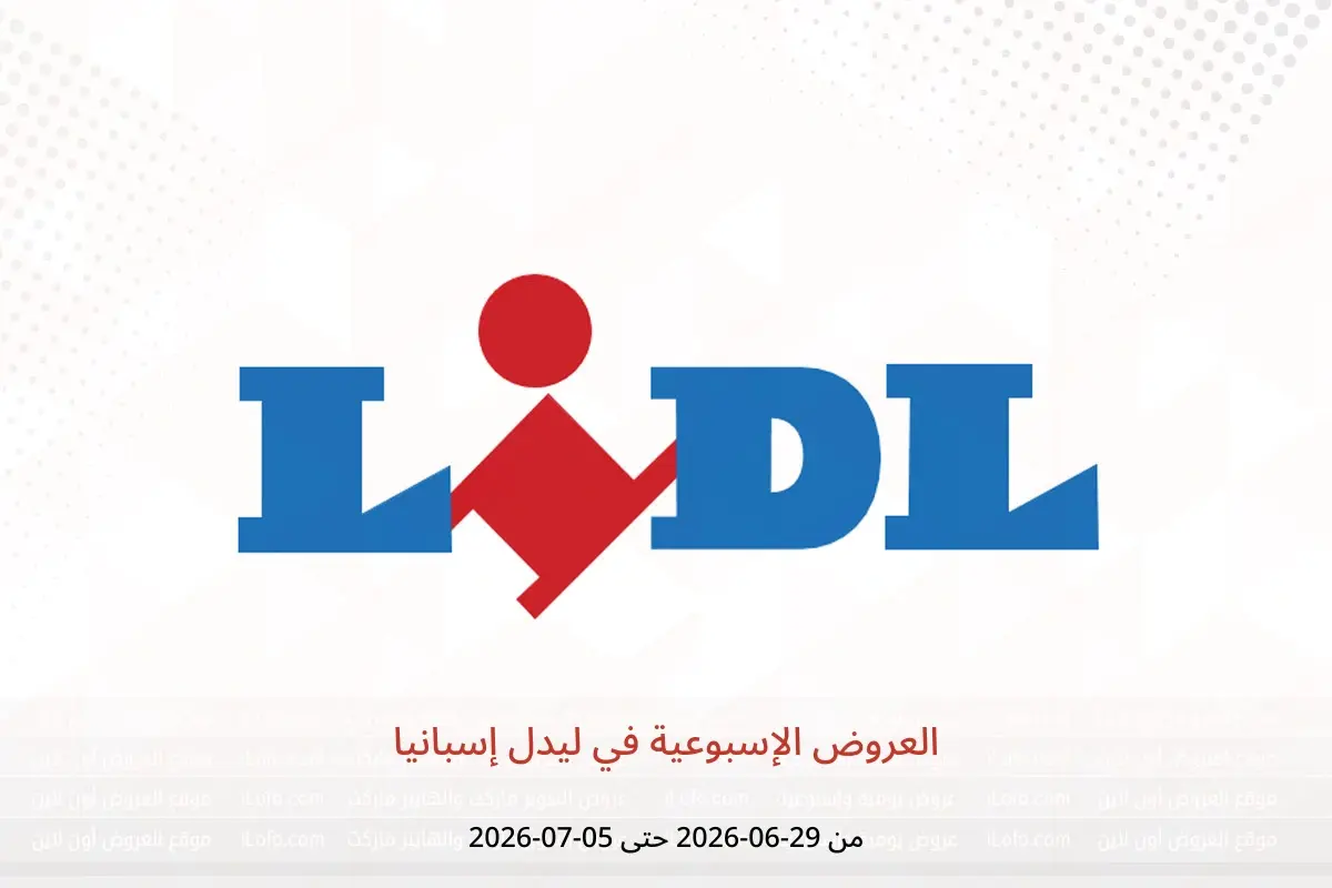 عروض ليدل إسبانيا من ٢٩ يونيو حتى ٥ يوليو ٢٠٢٦ العروض الإسبوعية - ليدل - إسبانيا - 29 يونيو 2026 – 5 يوليو 2026 - صفحة 1