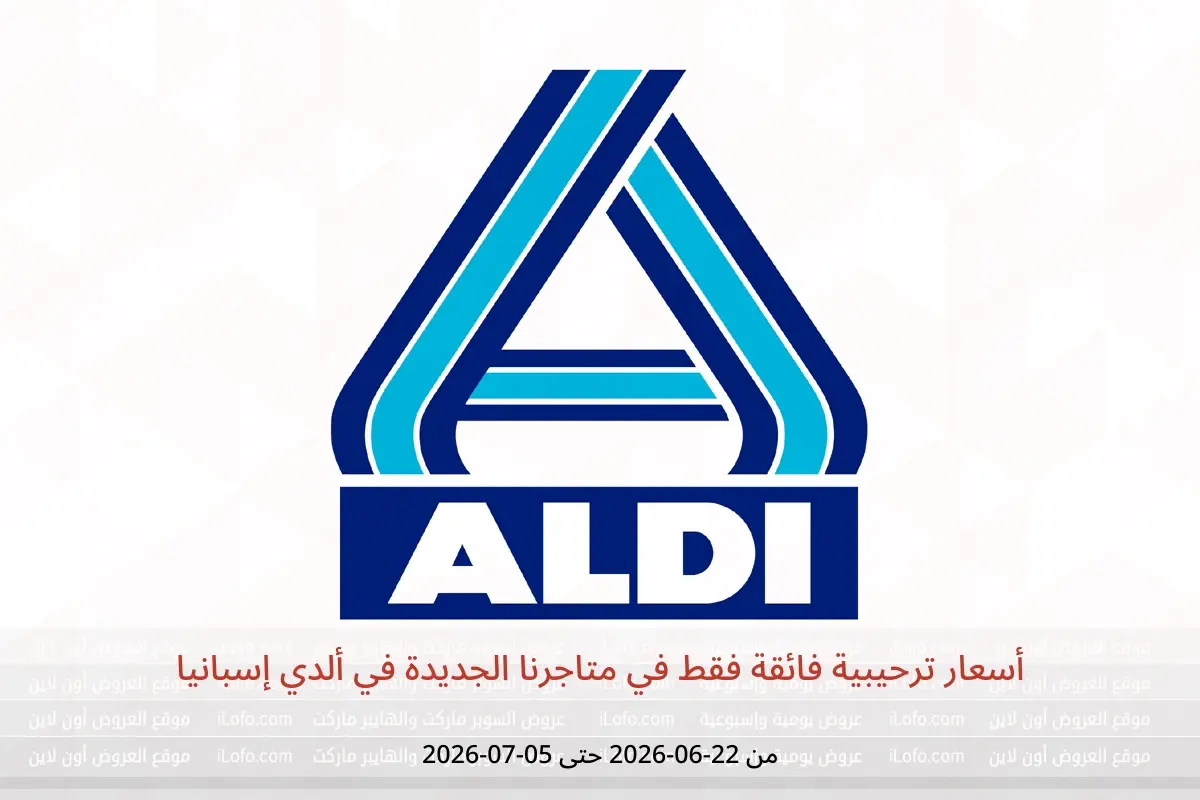 عروض ألدي إسبانيا من ٢٢ يونيو حتى ٥ يوليو ٢٠٢٦ أسعار ترحيبية فائقة فقط في متاجرنا الجديدة - ألدي - إسبانيا - 22 يونيو 2026 – 5 يوليو 2026 - صفحة 1