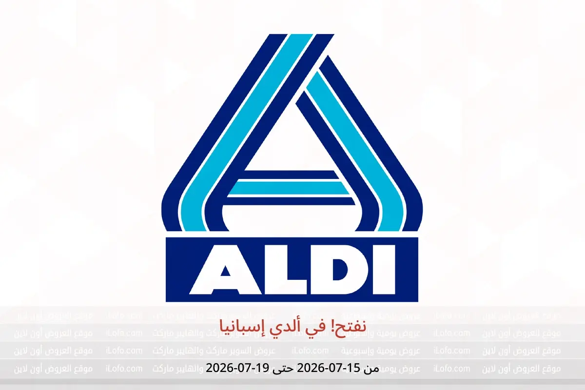 عروض ألدي إسبانيا من ١٥ حتى ١٩ يوليو ٢٠٢٦ نفتح! - ألدي - إسبانيا - 15 يوليو 2026 – 19 يوليو 2026 - صفحة 1