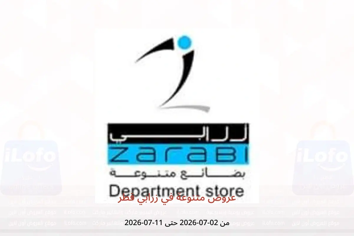 عروض زرابي قطر من ٢ حتى ١١ يوليو ٢٠٢٦ عروض متنوعة - زرابي - قطر - 2 يوليو 2026 – 11 يوليو 2026 - صفحة 1