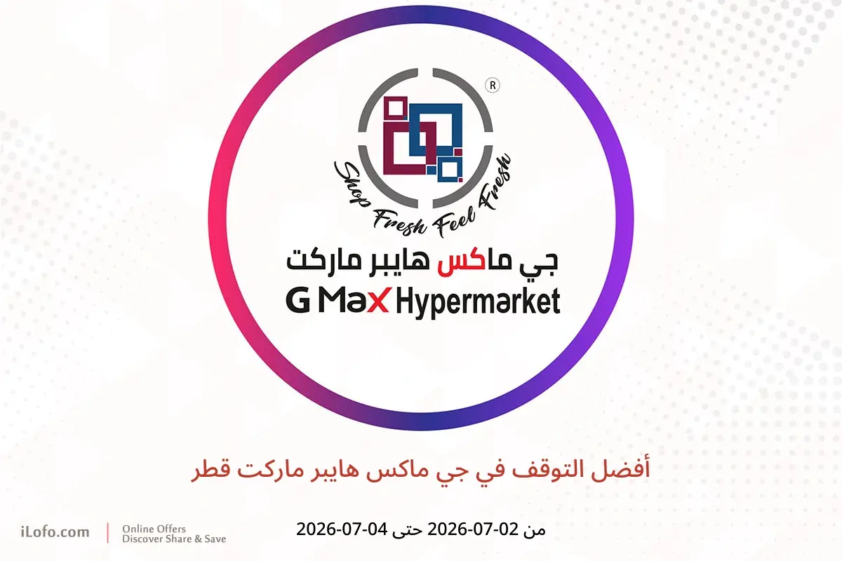 عروض جي ماكس هايبر ماركت قطر من ٢ حتى ٤ يوليو ٢٠٢٦ أفضل التوقف - جي ماكس هايبر ماركت - قطر - 2 يوليو 2026 – 4 يوليو 2026 - صفحة 1