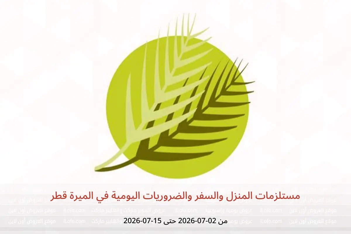 عروض الميرة قطر من ٢ حتى ١٥ يوليو ٢٠٢٦ مستلزمات المنزل والسفر والضروريات اليومية - الميرة - قطر - 2 يوليو 2026 – 15 يوليو 2026 - صفحة 1